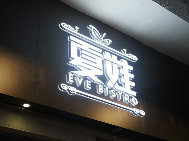 Eve Bistro logo